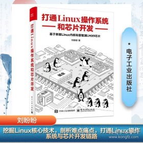 打通LINUX操作系统和芯片开发