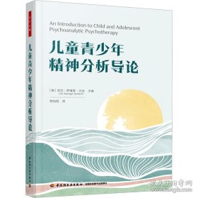 儿童青少年精神分析导论