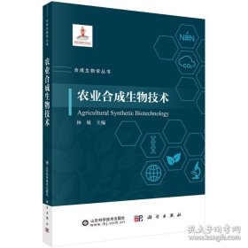 农业合成生物技术
