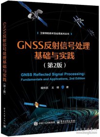 GNSS反射信号处理基础与实践