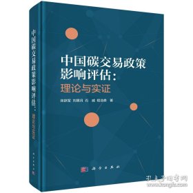中国碳交易政策影响评估：理论与实证