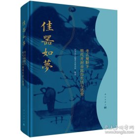 佳器如梦： 考古视野下明代开封市民的生活与消费
