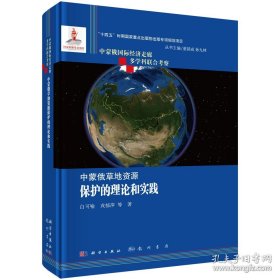 中蒙俄草地资源保护的理论和实践