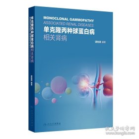 单克隆丙种球蛋白病相关肾病