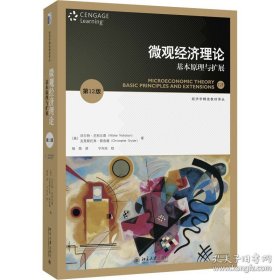 微观经济理论：基本原理与扩展（第12版）[美]克里斯托弗·斯奈德著杨筠 译；[美]沃尔特·尼科尔森 北京大学出版社 9787301352977