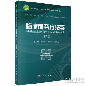 临床研究方法学(2版）