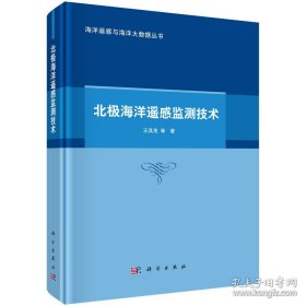 北极海洋遥感监测技术