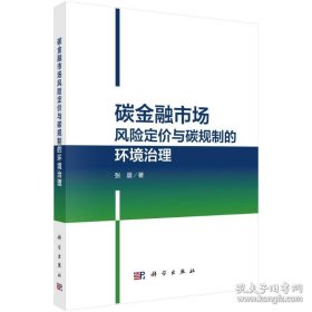 碳金融市场风险定价与碳规制的环境治理