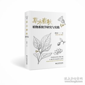 草木春秋——植物系统学研究与实践