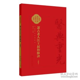 洁古老人注王叔和脉 医典重光：珍版海外中医古籍善本
