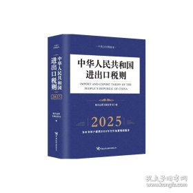 中华人民共和国进出口税则