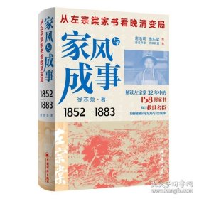 家风与成事：从左宗棠家书看晚清变局
