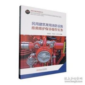 民用建筑常用消防设施维修维护保养操作实务