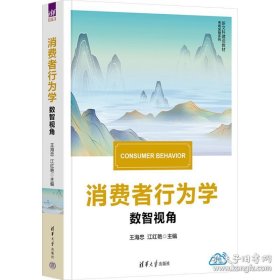 消费者行为学数智视角
