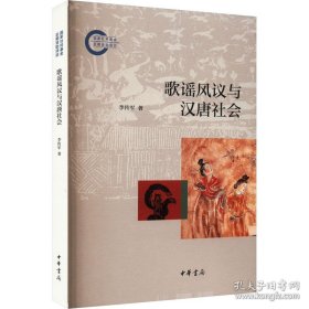 歌谣风议与汉唐社会 李传军 中华书局 9787101167290