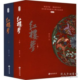 红楼梦 亚东本(全2册)