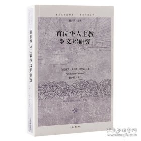 首位华人主教罗文炤研究