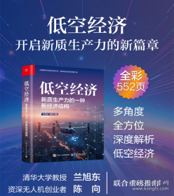 低空经济 新质生产力的一种新经济结构——本书指出了低空经济作为新质生产力的一种新经济结构的本质、内涵与特点，强调了低空经济的全球战略定位及其与"一带一路”倡议的协调关系，指明了未来低空经济的发展方向；详细对比了通用航空与低空
