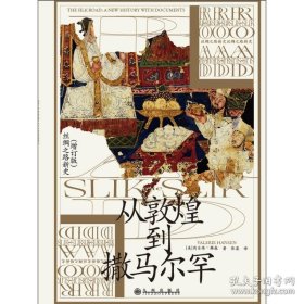 汗青堂丛书002：从敦煌到撒马尔罕