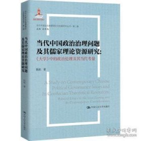 A当代中国政治治理问题及其儒家理论资源研究：《大学》中的政治伦理及其当代考量