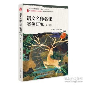 语文名师名课案例研究