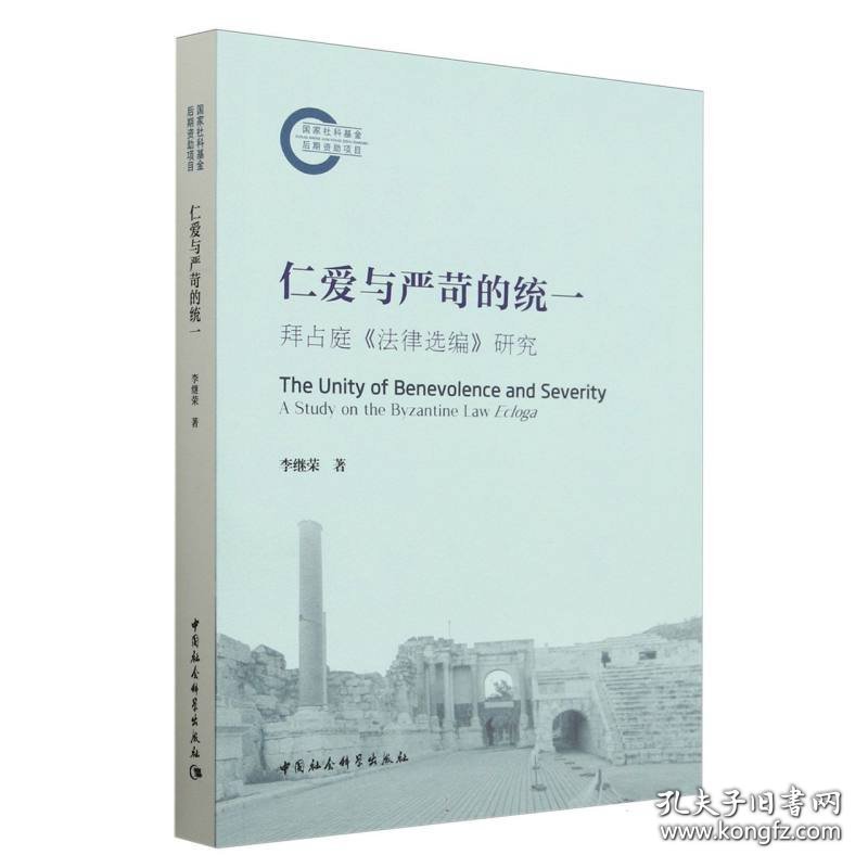 仁爱与严苛的统一：拜占庭《法律选编》研究