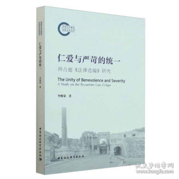 仁爱与严苛的统一:拜占庭《法律选编》研究