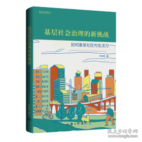 基层社会治理的新挑战 如何激发社区内生活力