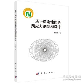 基于稳定性能的预应力钢结构设计