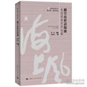 横空出世话海派