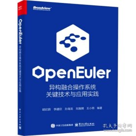 openEuler：异构融合操作系统关键技术与应用实践