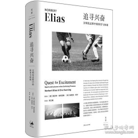 追寻兴奋：文明化过程中的体育与休闲