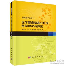 医学影像精准分析的数学理论与算法