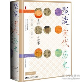 塑造宋代历史 史料与叙事