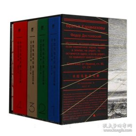 卡拉马佐夫兄弟 全4册文库本 随身口袋书，布面刷边+精美书盒，耿济之经典译本+全新精校精注