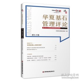 华夏基石管理评论 第七十辑