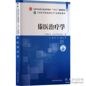 傣医治疗学·全国高等院校傣医学专业规划教材