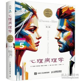 心理病理学 第8版 邵伯韬 译；[美]托马斯·奥尔特曼；[美]罗伯特·埃默里著黄骐；徐亮 人民邮电出版社 9787115646842