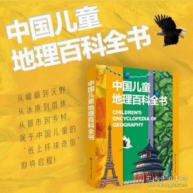 新书--中国儿童地理百科全书