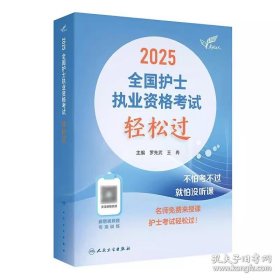 考试达人：2025全国护士执业资格考试 轻松过