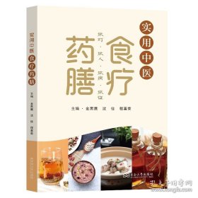 实用中医食疗药膳