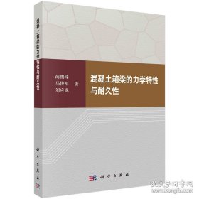 混凝土箱梁的力学特性与耐久性