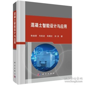 混凝土智能设计与应用