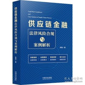供应链金融法律风险合规与案例解析 9787521648836