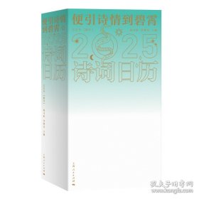 便引诗情到碧霄：诗词日历2025
