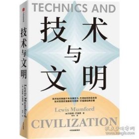 技术与文明