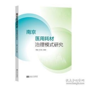 南京医用耗材治理模式研究