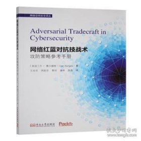 网络红蓝对抗技战术：攻防策略参考手册