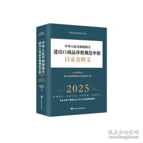 中华人民共和国海关进出口商品涉税规范申报目录及释义