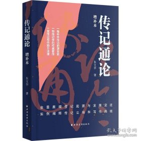 传记通论:增补本